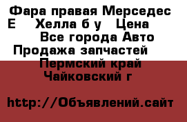 Фара правая Мерседес Е210 Хелла б/у › Цена ­ 1 500 - Все города Авто » Продажа запчастей   . Пермский край,Чайковский г.